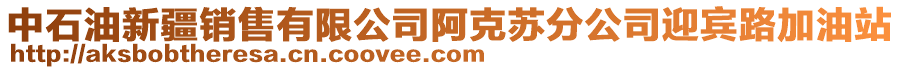 中石油新疆銷售有限公司阿克蘇分公司迎賓路加油站