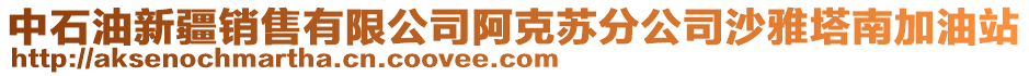 中石油新疆銷售有限公司阿克蘇分公司沙雅塔南加油站