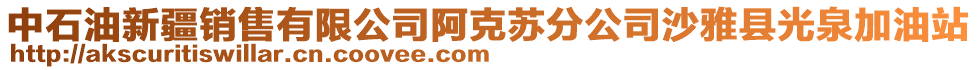 中石油新疆銷售有限公司阿克蘇分公司沙雅縣光泉加油站