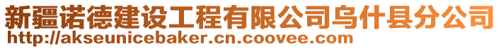 新疆諾德建設工程有限公司烏什縣分公司