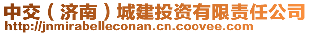 中交（濟南）城建投資有限責任公司