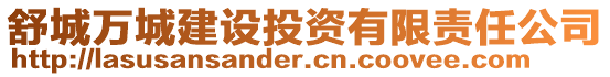 舒城萬城建設(shè)投資有限責(zé)任公司