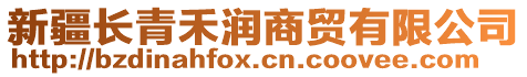 新疆長青禾潤商貿(mào)有限公司