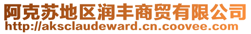 阿克蘇地區(qū)潤(rùn)豐商貿(mào)有限公司