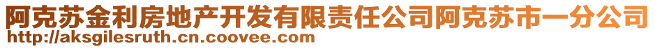 阿克蘇金利房地產開發(fā)有限責任公司阿克蘇市一分公司