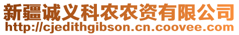 新疆誠義科農(nóng)農(nóng)資有限公司