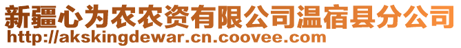 新疆心為農(nóng)農(nóng)資有限公司溫宿縣分公司