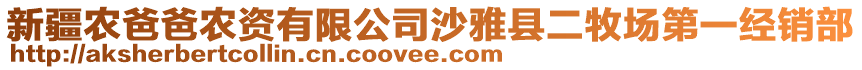 新疆農(nóng)爸爸農(nóng)資有限公司沙雅縣二牧場第一經(jīng)銷部