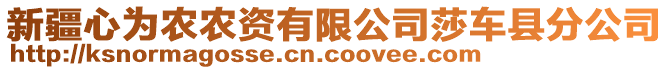 新疆心為農(nóng)農(nóng)資有限公司莎車縣分公司