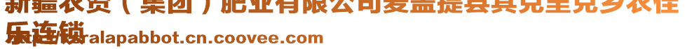 新疆農(nóng)資（集團(tuán)）肥業(yè)有限公司麥蓋提縣其克里克鄉(xiāng)農(nóng)佳
樂連鎖