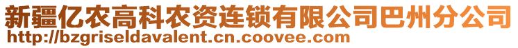 新疆億農(nóng)高科農(nóng)資連鎖有限公司巴州分公司