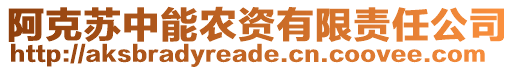 阿克蘇中能農(nóng)資有限責任公司