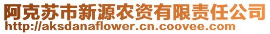 阿克蘇市新源農(nóng)資有限責任公司