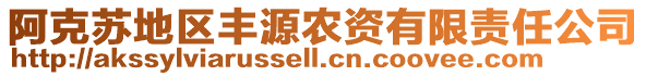 阿克蘇地區(qū)豐源農(nóng)資有限責(zé)任公司