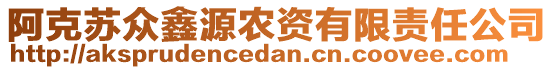 阿克蘇眾鑫源農(nóng)資有限責(zé)任公司