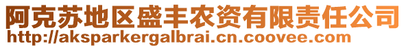 阿克蘇地區(qū)盛豐農(nóng)資有限責(zé)任公司