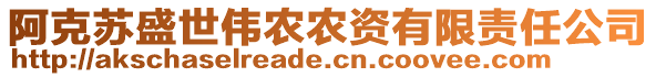 阿克蘇盛世偉農(nóng)農(nóng)資有限責任公司