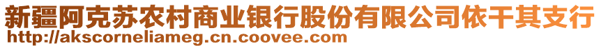 新疆阿克蘇農村商業(yè)銀行股份有限公司依干其支行