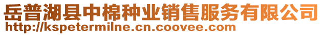 岳普湖縣中棉種業(yè)銷售服務(wù)有限公司