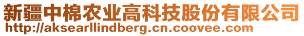 新疆中棉農(nóng)業(yè)高科技股份有限公司