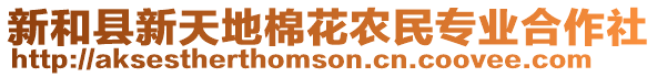 新和縣新天地棉花農民專業合作社