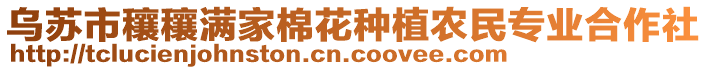 烏蘇市穰穰滿家棉花種植農(nóng)民專業(yè)合作社