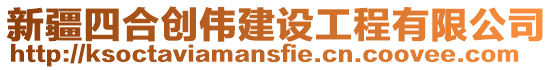新疆四合創(chuàng)偉建設(shè)工程有限公司