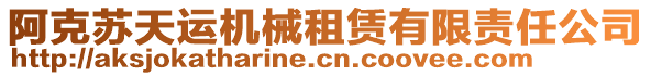 阿克蘇天運(yùn)機(jī)械租賃有限責(zé)任公司