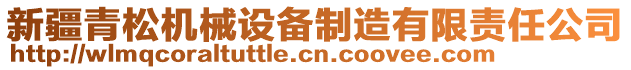 新疆青松機(jī)械設(shè)備制造有限責(zé)任公司