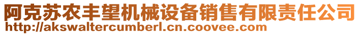 阿克蘇農(nóng)豐望機械設(shè)備銷售有限責任公司