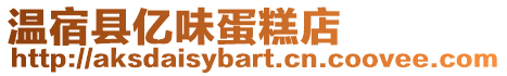 溫宿縣億味蛋糕店