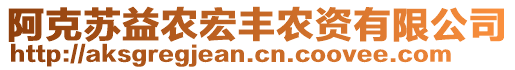 阿克蘇益農(nóng)宏豐農(nóng)資有限公司