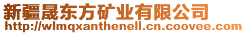 新疆晟東方礦業(yè)有限公司