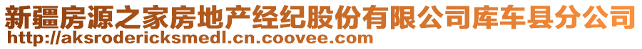 新疆房源之家房地產(chǎn)經(jīng)紀(jì)股份有限公司庫車縣分公司