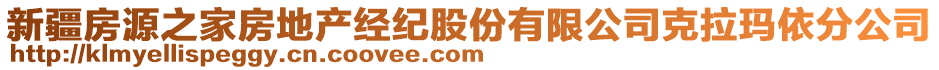 新疆房源之家房地產經紀股份有限公司克拉瑪依分公司