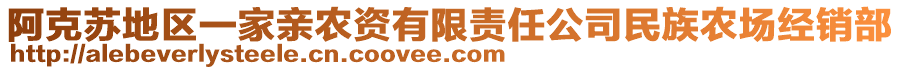 阿克苏地区一家亲农资有限责任公司民族农场经销部