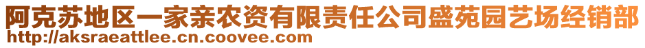 阿克蘇地區(qū)一家親農(nóng)資有限責(zé)任公司盛苑園藝場(chǎng)經(jīng)銷部