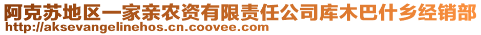 阿克蘇地區(qū)一家親農(nóng)資有限責(zé)任公司庫木巴什鄉(xiāng)經(jīng)銷部