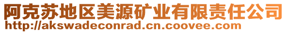 阿克蘇地區(qū)美源礦業(yè)有限責(zé)任公司