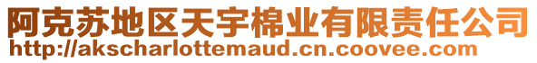 阿克蘇地區(qū)天宇棉業(yè)有限責(zé)任公司