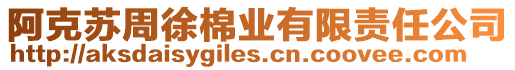 阿克蘇周徐棉業(yè)有限責(zé)任公司