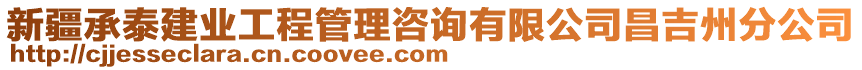 新疆承泰建業(yè)工程管理咨詢有限公司昌吉州分公司