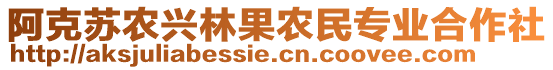 阿克蘇農(nóng)興林果農(nóng)民專業(yè)合作社