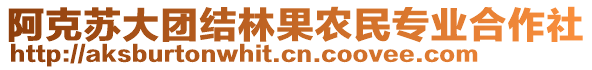 阿克蘇大團(tuán)結(jié)林果農(nóng)民專(zhuān)業(yè)合作社