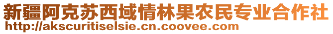 新疆阿克蘇西域情林果農(nóng)民專業(yè)合作社