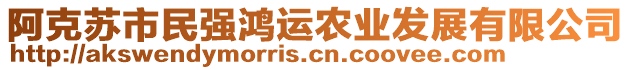 阿克蘇市民強鴻運農(nóng)業(yè)發(fā)展有限公司