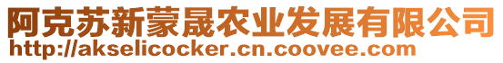 阿克蘇新蒙晟農(nóng)業(yè)發(fā)展有限公司