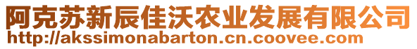 阿克蘇新辰佳沃農(nóng)業(yè)發(fā)展有限公司