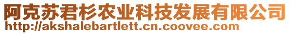 阿克蘇君杉農(nóng)業(yè)科技發(fā)展有限公司