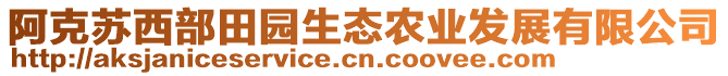 阿克蘇西部田園生態(tài)農(nóng)業(yè)發(fā)展有限公司